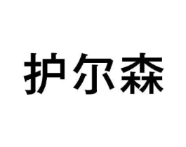 护尔森商标原图 第10类医疗器械