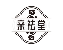 亲祛堂商标原图 第10类医疗器械