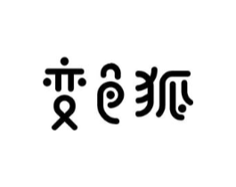 变色狐商标原图 第10类医疗器械