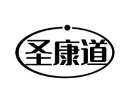 圣康道商标原图 第10类医疗器械