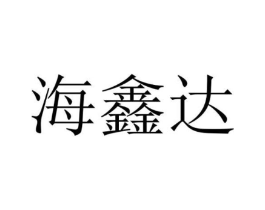 海鑫达商标原图 第10类医疗器械