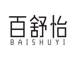 百舒怡商标原图 第10类医疗器械