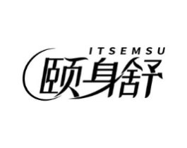 颐身舒 ITSEMSU商标原图 第10类医疗器械