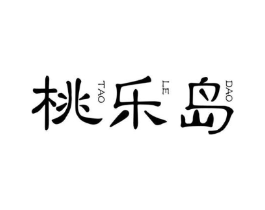 桃乐岛商标原图 第10类医疗器械