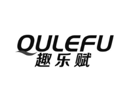 趣乐赋商标原图 第10类医疗器械