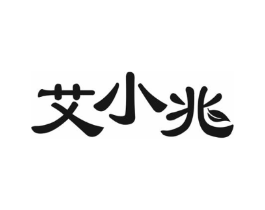艾小兆商标原图 第10类医疗器械