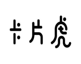 卡片虎商标原图 第10类医疗器械