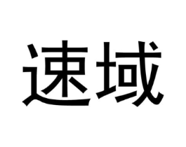 速域商标原图 第10类医疗器械