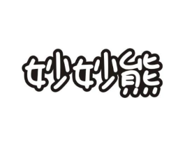 妙妙熊商标原图 第10类医疗器械