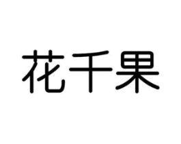 花千果商标原图 第10类医疗器械