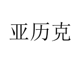 亚历克商标原图 第10类医疗器械