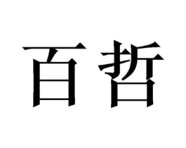 百哲商标原图 第10类医疗器械