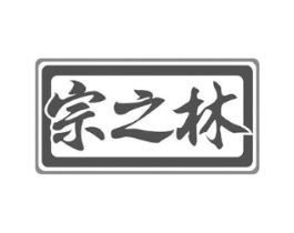 宗之林商标原图 第10类医疗器械