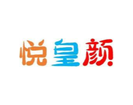悦皇颜商标原图 第10类医疗器械