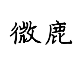 微鹿商标原图 第10类医疗器械