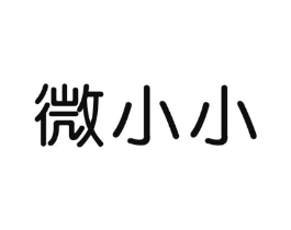 微小小商标原图 第10类医疗器械