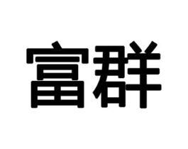 富群商标原图 第10类医疗器械