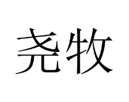 尧牧商标原图 第10类医疗器械