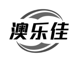 澳乐佳商标原图 第10类医疗器械