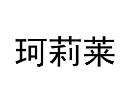 珂莉莱商标原图 第10类医疗器械