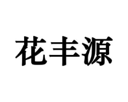 花丰源商标原图 第10类医疗器械
