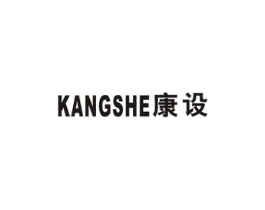 康设商标原图 第10类医疗器械