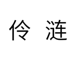 伶涟商标原图 第10类医疗器械