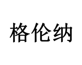 格伦纳商标原图 第10类医疗器械