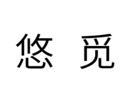 悠觅商标原图 第10类医疗器械