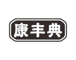 康丰典商标原图 第10类医疗器械