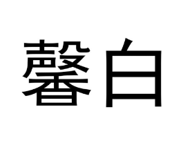 馨白商标原图 第10类医疗器械