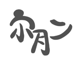 尔月二商标原图 第10类医疗器械