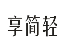 享简轻商标原图 第10类医疗器械