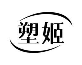塑姬商标原图 第10类医疗器械