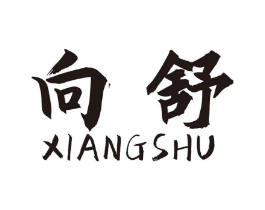 向舒商标原图 第10类医疗器械