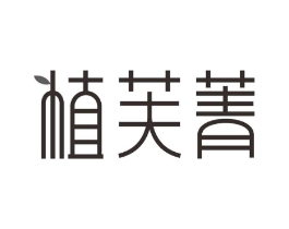 植芙菁商标原图 第10类医疗器械
