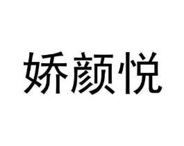娇颜悦商标原图 第10类医疗器械