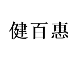健百惠商标原图 第10类医疗器械