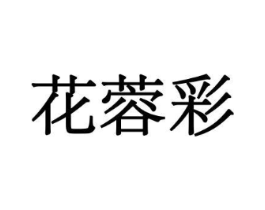花蓉彩商标原图 第10类医疗器械