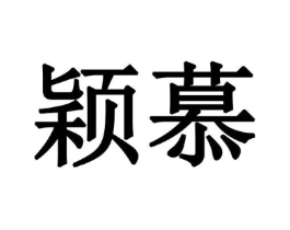 颖慕商标原图 第10类医疗器械