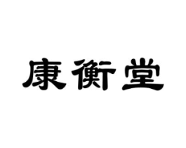康衡堂商标原图 第10类医疗器械