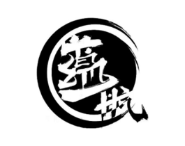 蕴航商标原图 第10类医疗器械