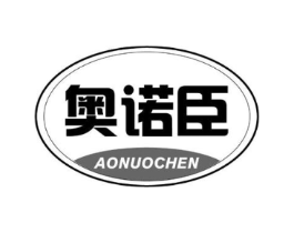 奥诺臣商标原图 第10类医疗器械