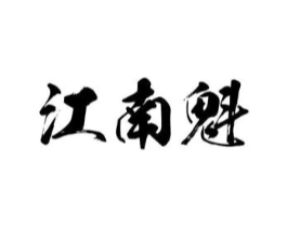 江南魁商标原图 第10类医疗器械