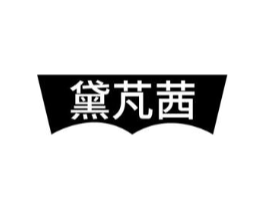 黛芃茜商标原图 第10类医疗器械