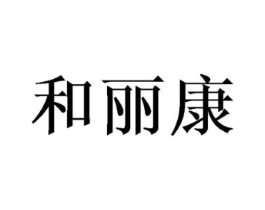和丽康商标原图 第10类医疗器械