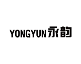 永韵商标原图 第10类医疗器械