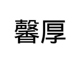 馨厚商标原图 第10类医疗器械