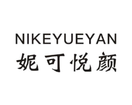 妮可悦颜商标原图 第10类医疗器械