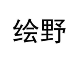 绘野商标原图 第10类医疗器械